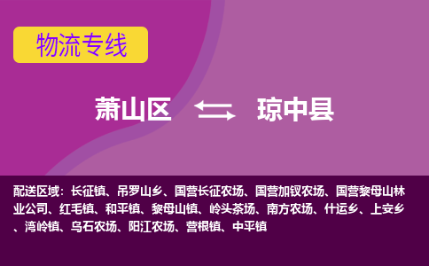 萧山到琼中县物流专线-快速、准时、安全萧山区至琼中县货运专线