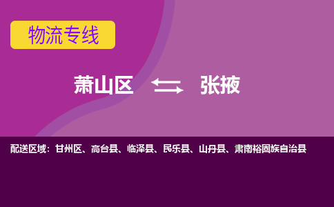 萧山到张掖物流专线-快速、准时、安全萧山区至张掖货运专线