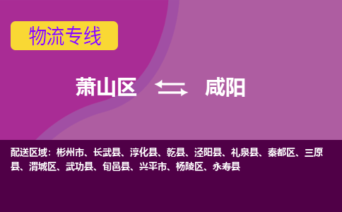 萧山到咸阳物流专线-快速、准时、安全萧山区至咸阳货运专线