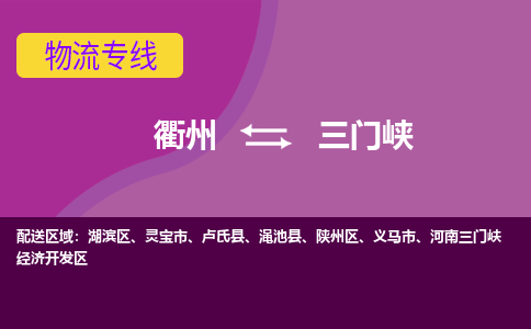 衢州到三门峡物流专线-快速、准时、安全衢州至三门峡货运专线