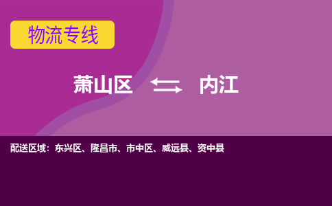 萧山到内江物流专线-快速、准时、安全萧山区至内江货运专线