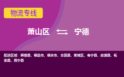 萧山到宁德物流专线-快速、准时、安全萧山区至宁德货运专线