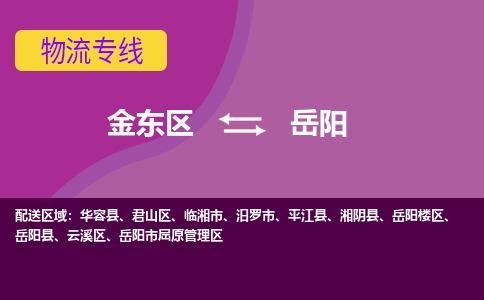 金华到岳阳物流专线-快速、准时、安全金东区至岳阳货运专线