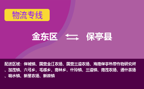 金华到保亭县物流公司-专业承揽金东区至保亭县货运专线