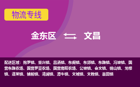 金华到文昌物流公司-专业承揽金东区至文昌货运专线