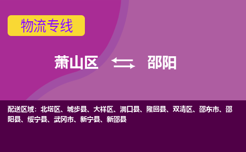 萧山到邵阳物流专线-快速、准时、安全萧山区至邵阳货运专线