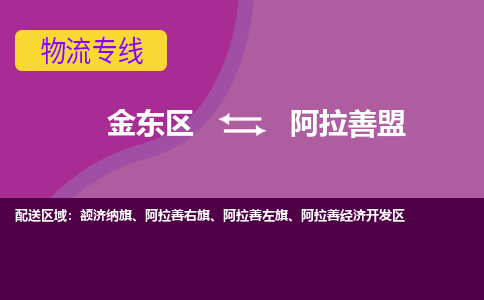 金华到阿拉善盟物流专线-快速、准时、安全金东区至阿拉善盟货运专线