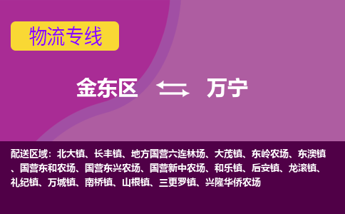 金华到万宁物流专线-快速、准时、安全金东区至万宁货运专线