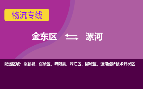 金华到漯河物流专线-快速、准时、安全金东区至漯河货运专线