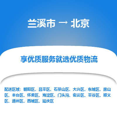 兰溪到北京物流公司-专业承揽兰溪市至北京货运专线