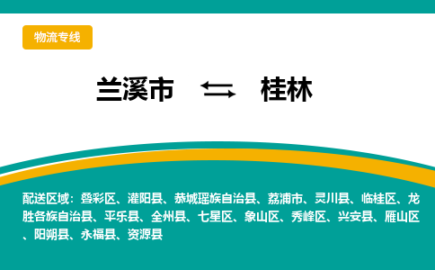 兰溪到桂林物流公司-专业承揽兰溪市至桂林货运专线