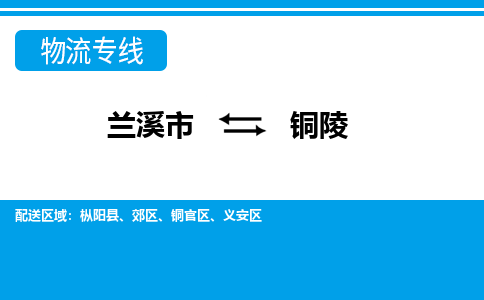 兰溪到铜陵物流公司|兰溪市到铜陵货运专线|真诚合作