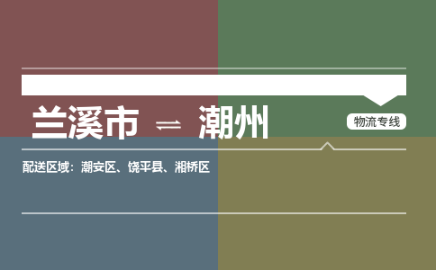 兰溪到潮州物流公司|兰溪市到潮州货运专线|安全性高