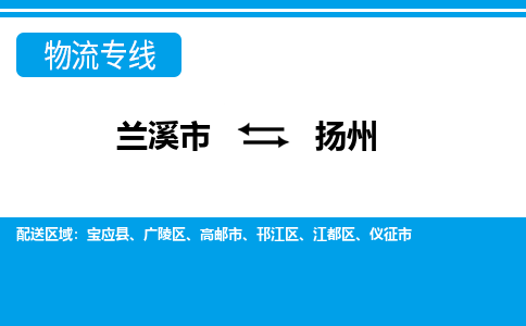 兰溪到扬州物流公司-专业承揽兰溪市至扬州货运专线