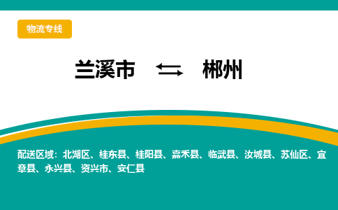 兰溪到郴州物流公司|兰溪市到郴州货运专线|真诚合作