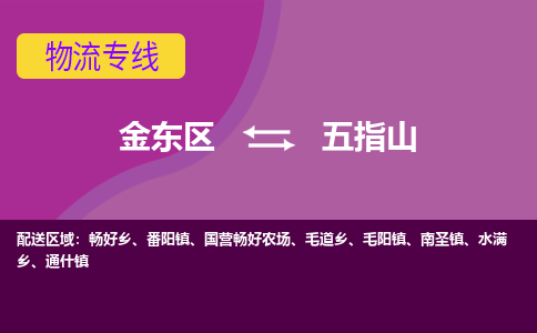 金华到五指山物流专线-快速、准时、安全金东区至五指山货运专线