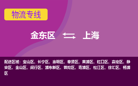 金华到上海物流专线-快速、准时、安全金东区至上海货运专线