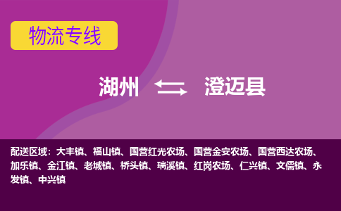 湖州到澄迈县物流专线-快速、准时、安全湖州至澄迈县货运专线