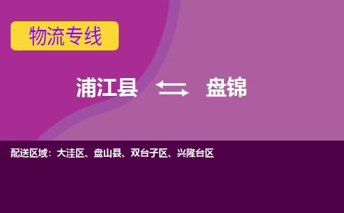 浦江到盘锦物流专线-快速、准时、安全浦江县至盘锦货运专线