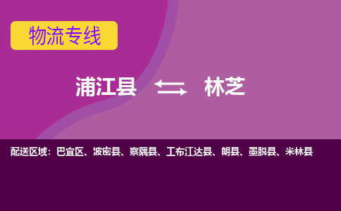 浦江到林芝物流公司-专业承揽浦江县至林芝货运专线