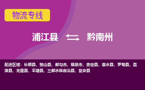 浦江到黔南州物流专线-快速、准时、安全浦江县至黔南州货运专线