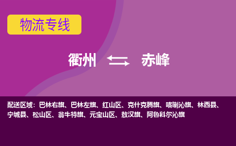 衢州到赤峰物流专线-快速、准时、安全衢州至赤峰货运专线