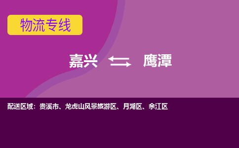 嘉兴到鹰潭物流专线-快速、准时、安全嘉兴至鹰潭货运专线