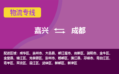 嘉兴到成都物流专线-快速、准时、安全嘉兴至成都货运专线