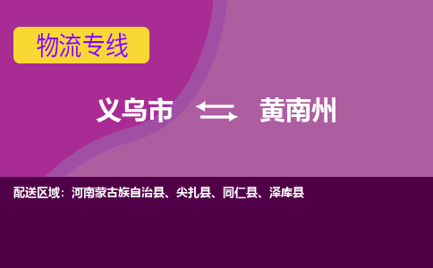 义乌到黄南州物流公司-专业承揽义乌市至黄南州货运专线