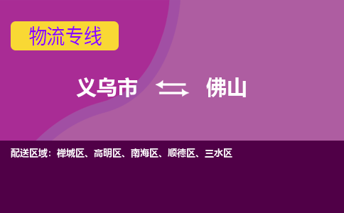 义乌到佛山物流专线-快速、准时、安全义乌市至佛山货运专线