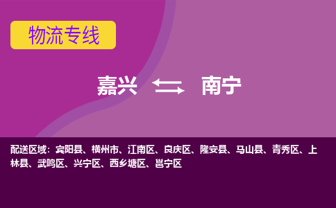 嘉兴到南宁物流专线-快速、准时、安全嘉兴至南宁货运专线