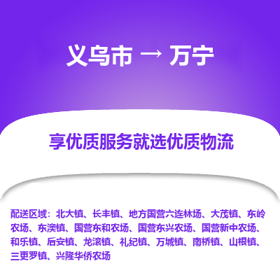 义乌到万宁物流公司-专业承揽义乌市至万宁货运专线