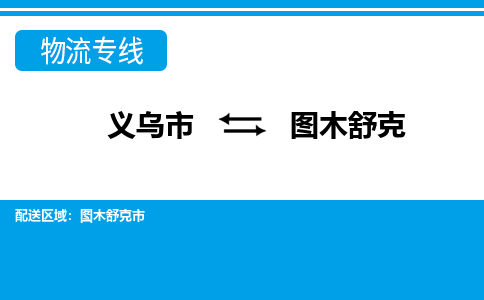 义乌到图木舒克物流公司-专业承揽义乌市至图木舒克货运专线