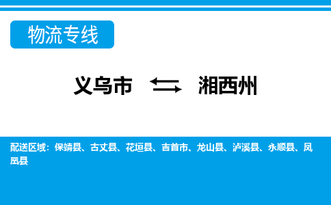 义乌到湘西州物流公司-专业承揽义乌市至湘西州货运专线