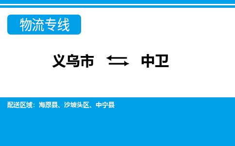 义乌到中卫物流公司-专业承揽义乌市至中卫货运专线