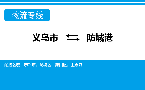 义乌到防城港物流公司-专业承揽义乌市至防城港货运专线