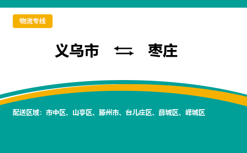 义乌到枣庄物流公司-专业承揽义乌市至枣庄货运专线