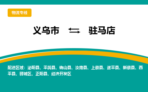 义乌到驻马店物流公司-专业承揽义乌市至驻马店货运专线