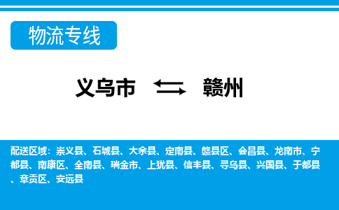 义乌到赣州物流公司-专业承揽义乌市至赣州货运专线