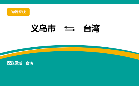 义乌到台湾物流公司-专业承揽义乌市至台湾货运专线