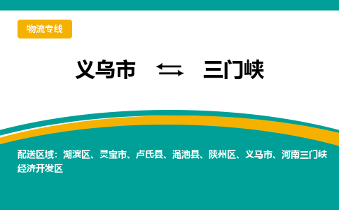 义乌到三门峡物流公司-专业承揽义乌市至三门峡货运专线