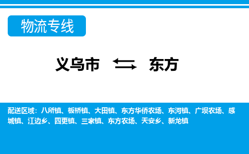 义乌到东方物流公司-专业承揽义乌市至东方货运专线