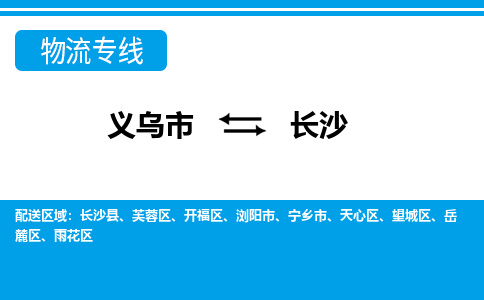 义乌到长沙物流公司-专业承揽义乌市至长沙货运专线