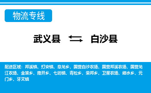 武义到白沙县物流公司-专业承揽武义县至白沙县货运专线