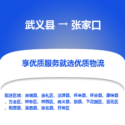 武义到张家口物流公司-一站式张家口至武义县货运专线