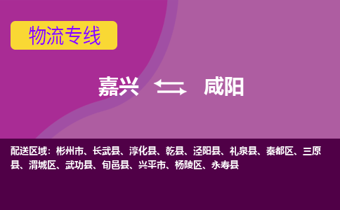 嘉兴到咸阳物流专线-快速、准时、安全嘉兴至咸阳货运专线