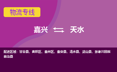 嘉兴到天水物流专线-快速、准时、安全嘉兴至天水货运专线