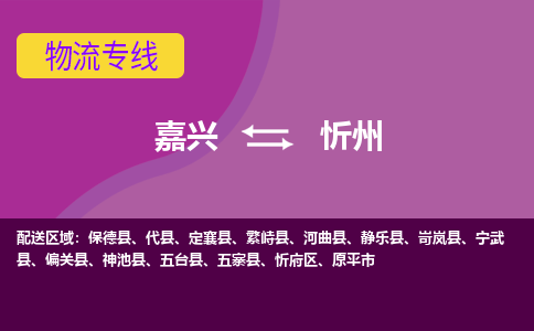 嘉兴到忻州物流专线-快速、准时、安全嘉兴至忻州货运专线