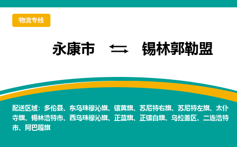 永康到锡林郭勒盟物流公司-一站式锡林郭勒盟至永康市货运专线