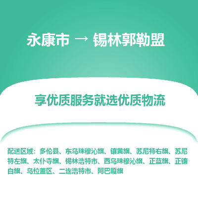 永康到锡林郭勒盟物流公司-一站式锡林郭勒盟至永康市货运专线